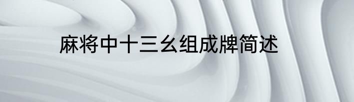 麻将中十三幺组成牌简述