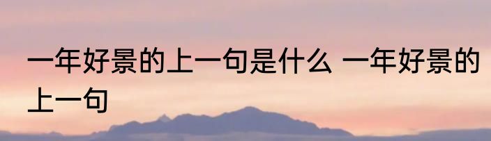 一年好景的上一句是什么 一年好景的上一句