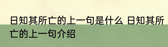 日知其所亡的上一句是什么 日知其所亡的上一句介绍