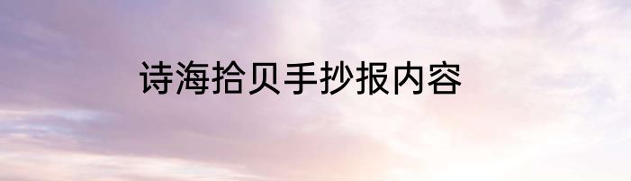诗海拾贝手抄报内容