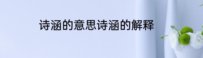 诗涵的意思诗涵的解释