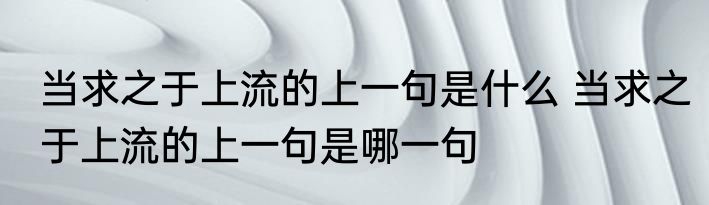 当求之于上流的上一句是什么 当求之于上流的上一句是哪一句