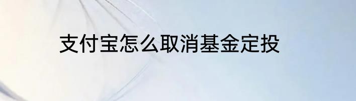 支付宝怎么取消基金定投