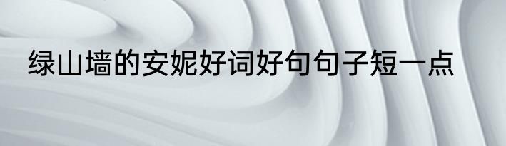 绿山墙的安妮好词好句句子短一点