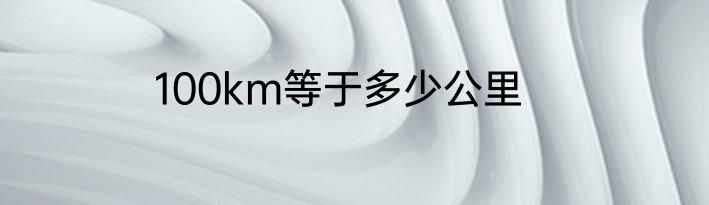 100km等于多少公里