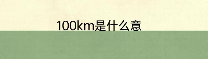 100km是什么意