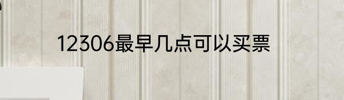 12306最早几点可以买票