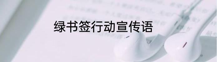 绿书签行动宣传语