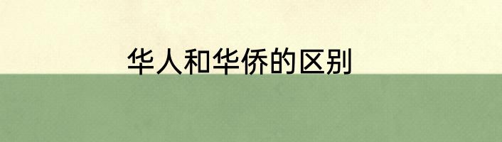 华人和华侨的区别