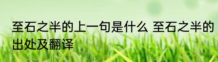 至石之半的上一句是什么 至石之半的出处及翻译