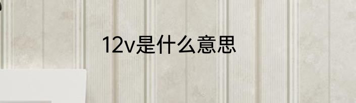 12v是什么意思