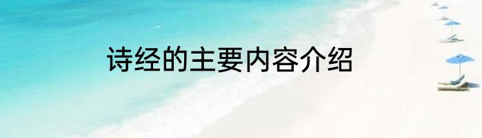 诗经的主要内容介绍