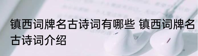 镇西词牌名古诗词有哪些 镇西词牌名古诗词介绍