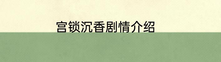 宫锁沉香剧情介绍