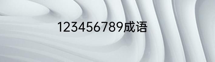 123456789成语
