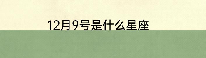 12月9号是什么星座