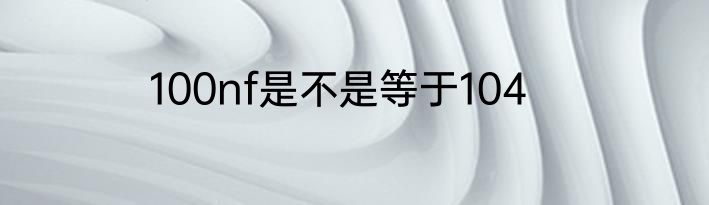 100nf是不是等于104