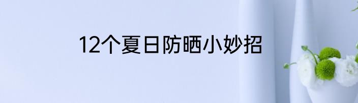 12个夏日防晒小妙招
