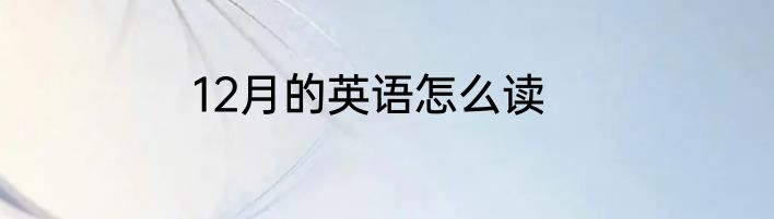 12月的英语怎么读