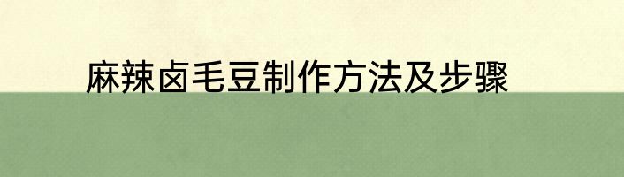 麻辣卤毛豆制作方法及步骤