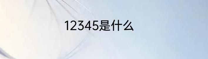 12345是什么