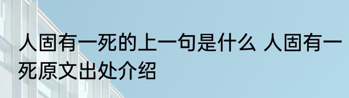 人固有一死的上一句是什么 人固有一死原文出处介绍
