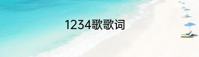 1234歌歌词