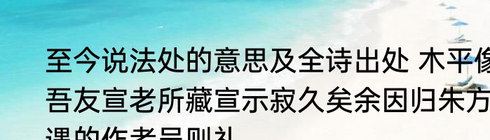 至今说法处的意思及全诗出处 木平像吾友宣老所藏宣示寂久矣余因归朱方遇的作者吴则礼