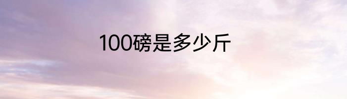 100磅是多少斤