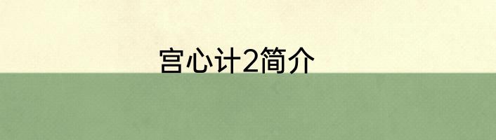 宫心计2简介