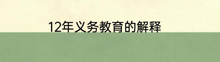 12年义务教育的解释