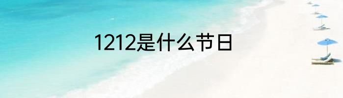 1212是什么节日