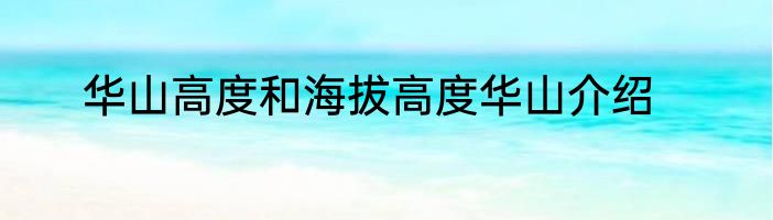 华山高度和海拔高度华山介绍