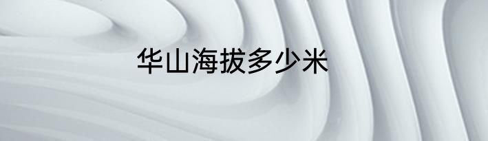 华山海拔多少米