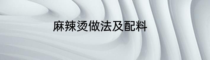 麻辣烫做法及配料