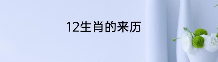 12生肖的来历