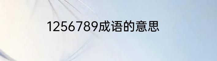 1256789成语的意思