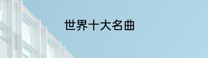 世界十大名曲