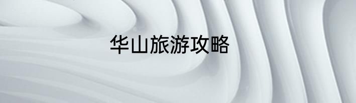 华山旅游攻略