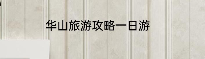 华山旅游攻略一日游