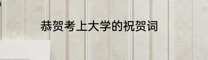 恭贺考上大学的祝贺词