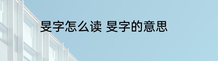 旻字怎么读 旻字的意思