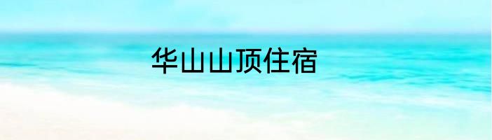 华山山顶住宿