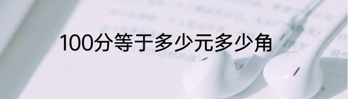 100分等于多少元多少角