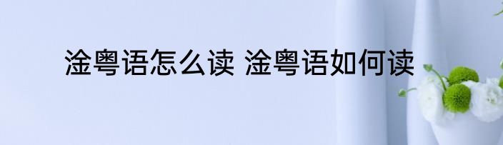 淦粤语怎么读 淦粤语如何读