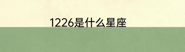 1226是什么星座