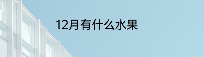 12月有什么水果
