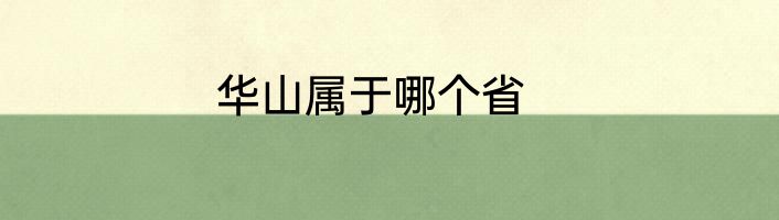 华山属于哪个省
