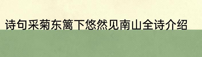 诗句采菊东篱下悠然见南山全诗介绍