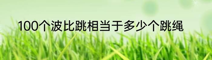 100个波比跳相当于多少个跳绳
